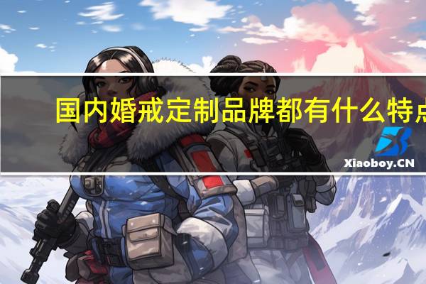 国内婚戒定制品牌都有什么特点