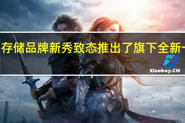 国内存储品牌新秀致态推出了旗下全新一代PCIe4.0固态硬盘