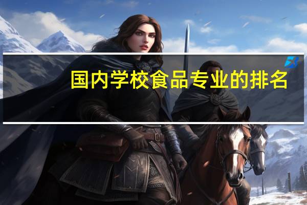 国内学校食品专业的排名