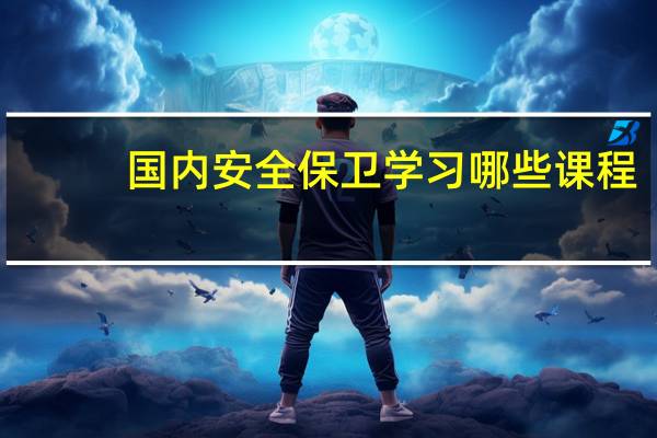 国内安全保卫学习哪些课程