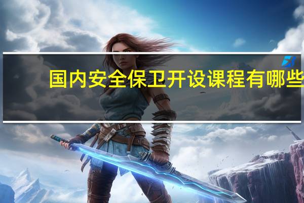 国内安全保卫开设课程有哪些