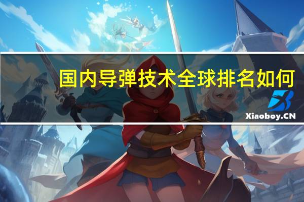 国内导弹技术全球排名如何