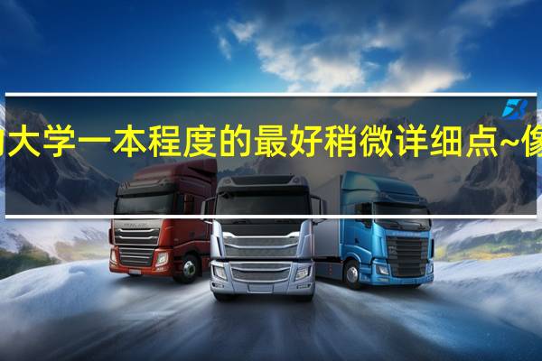 国内建筑系好的大学 一本程度的 最好稍微详细点~ 像是分数线 什么程度的