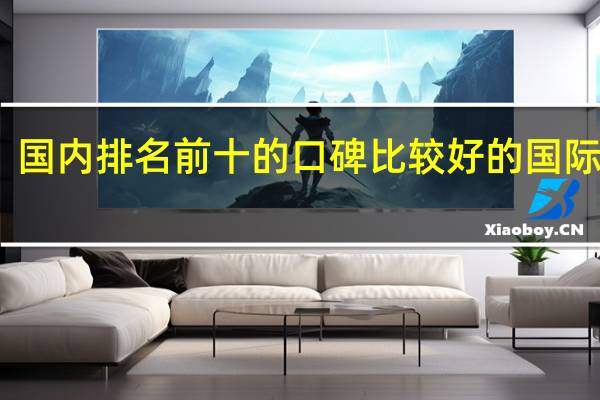 国内排名前十的口碑比较好的国际学校