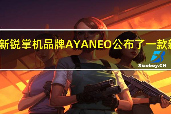 国内新锐掌机品牌AYANEO公布了一款新版本产品