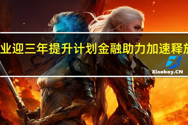 国内旅游业迎三年提升计划 金融助力加速释放旅游消费潜力
