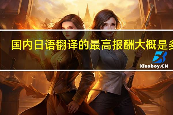 国内日语翻译的最高报酬大概是多少