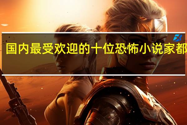 国内最受欢迎的十位恐怖小说家都有谁