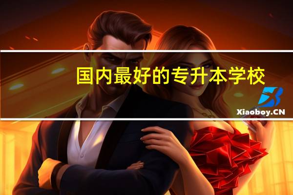 国内最好的专升本学校