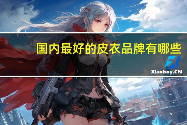 国内最好的皮衣品牌有哪些