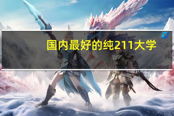 国内最好的纯211大学