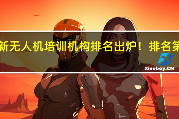 国内最新无人机培训机构排名出炉！排名第一的是这家！