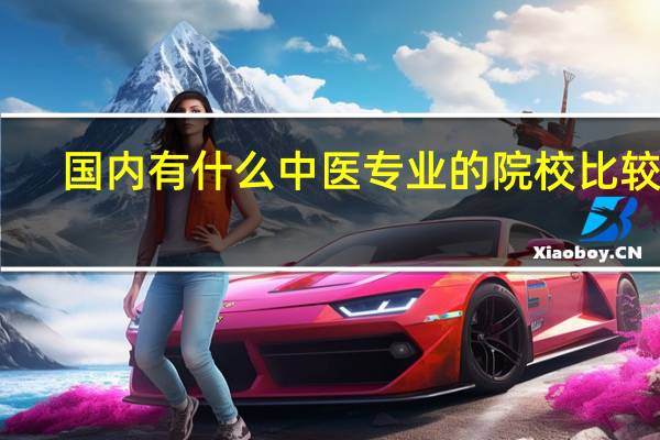 国内有什么中医专业的院校比较好