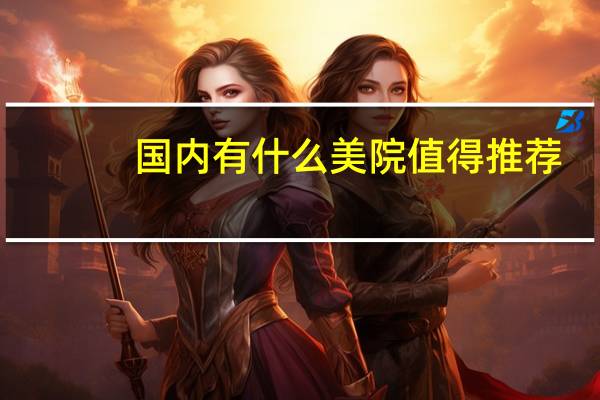 国内有什么美院值得推荐