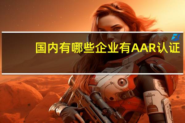 国内有哪些企业有AAR认证