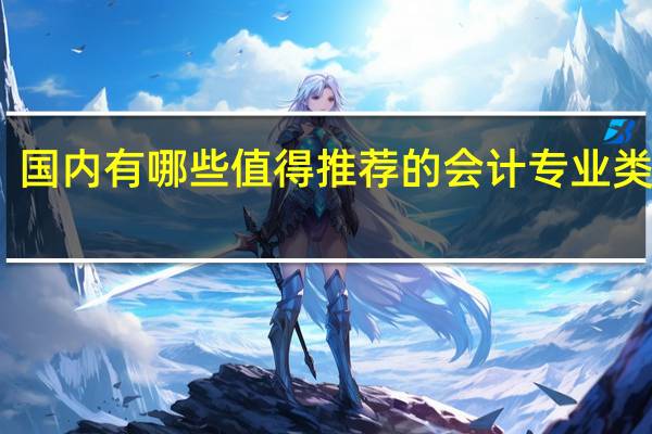国内有哪些值得推荐的会计专业类院校