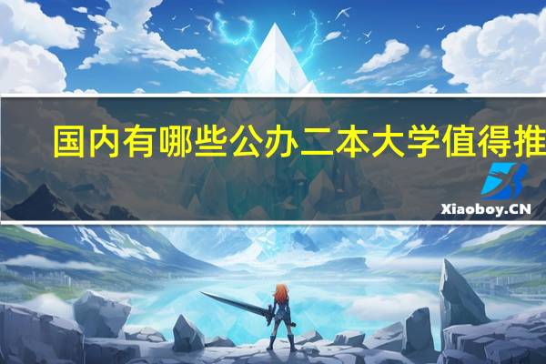 国内有哪些公办二本大学值得推荐