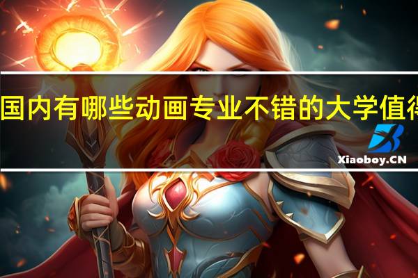 国内有哪些动画专业不错的大学值得推荐