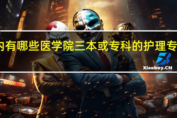国内有哪些医学院三本或专科的护理专业比较好？