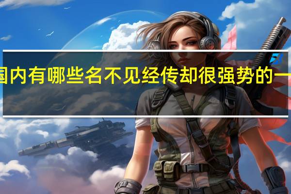 国内有哪些名不见经传却很强势的一本大学