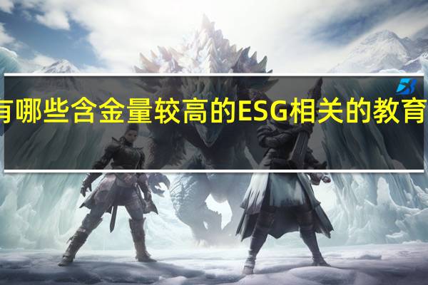国内有哪些含金量较高的ESG相关的教育项目或院校