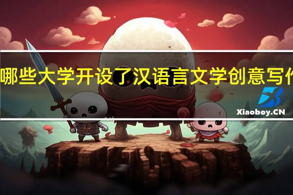 国内有哪些大学开设了汉语言文学创意写作这个专业呢
