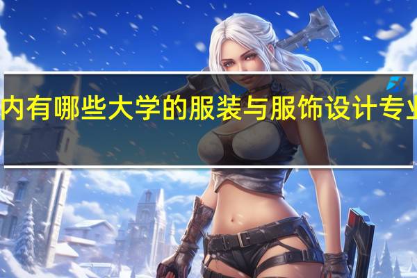 国内有哪些大学的服装与服饰设计专业比较好