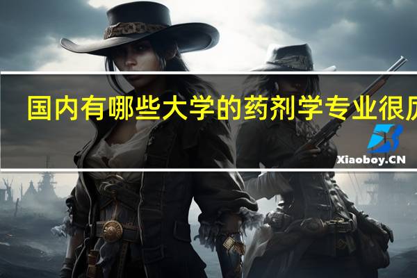 国内有哪些大学的药剂学专业很厉害