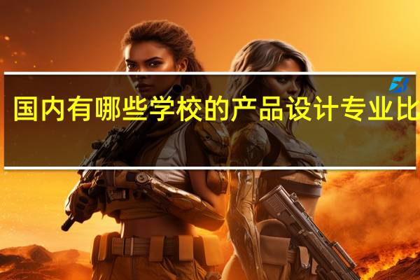 国内有哪些学校的产品设计专业比较好