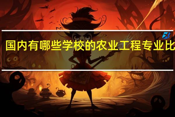 国内有哪些学校的农业工程专业比较好
