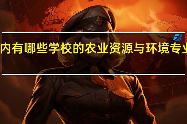国内有哪些学校的农业资源与环境专业比较好