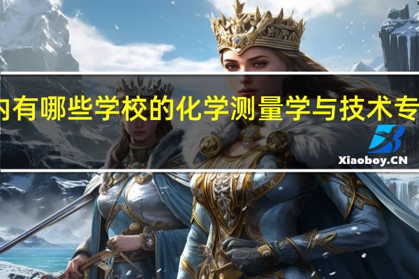 国内有哪些学校的化学测量学与技术专业比较好