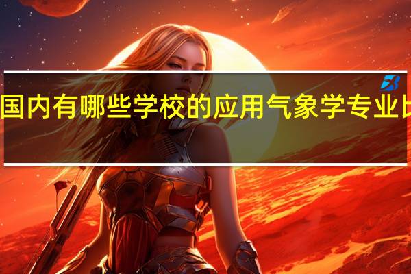 国内有哪些学校的应用气象学专业比较好