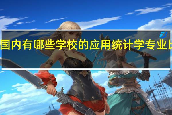 国内有哪些学校的应用统计学专业比较好