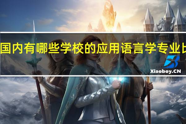 国内有哪些学校的应用语言学专业比较好