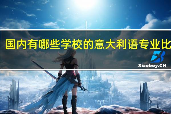 国内有哪些学校的意大利语专业比较好