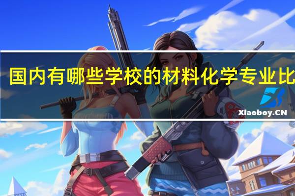 国内有哪些学校的材料化学专业比较好