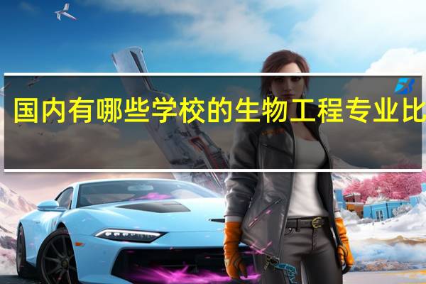 国内有哪些学校的生物工程专业比较好