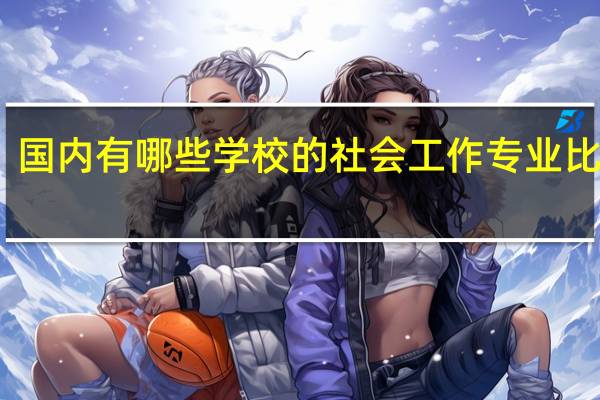 国内有哪些学校的社会工作专业比较好