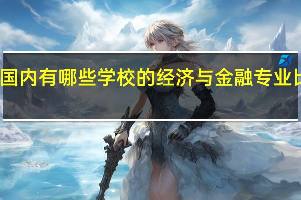 国内有哪些学校的经济与金融专业比较好