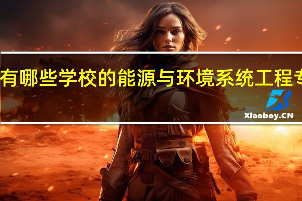 国内有哪些学校的能源与环境系统工程专业比较好