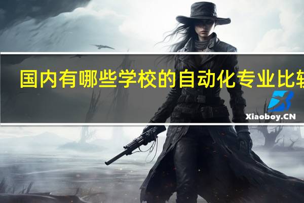 国内有哪些学校的自动化专业比较好