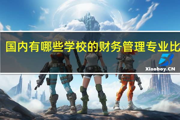国内有哪些学校的财务管理专业比较好
