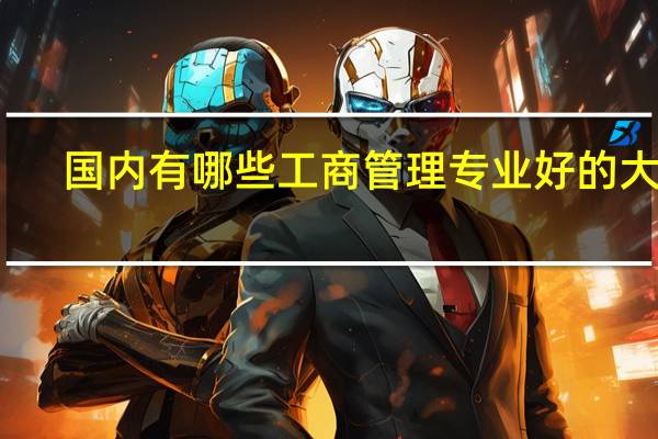 国内有哪些工商管理专业好的大学