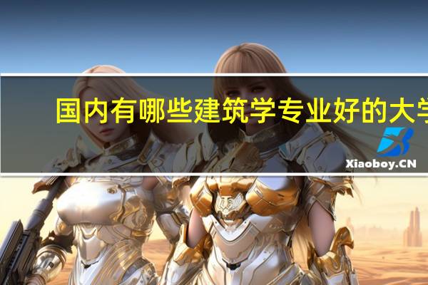 国内有哪些建筑学专业好的大学