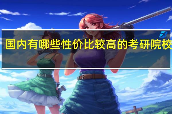 国内有哪些性价比较高的考研院校推荐