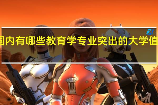 国内有哪些教育学专业突出的大学值得安利