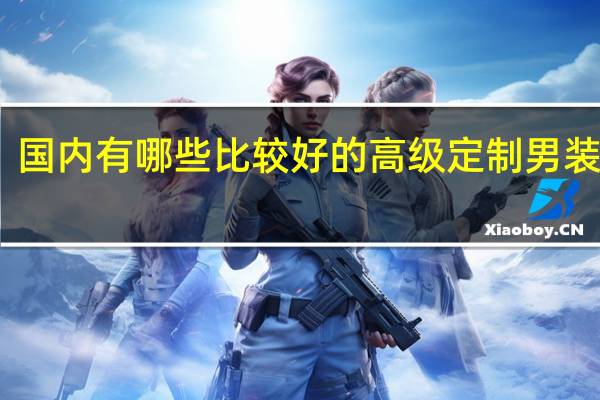 国内有哪些比较好的高级定制男装品牌