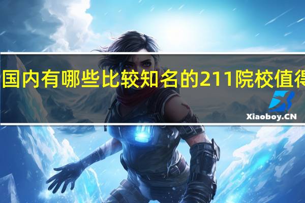 国内有哪些比较知名的211 院校值得推荐