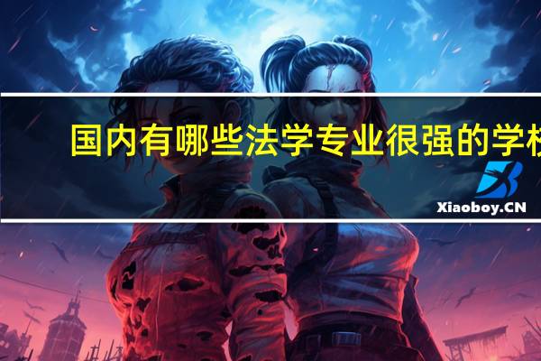 国内有哪些法学专业很强的学校